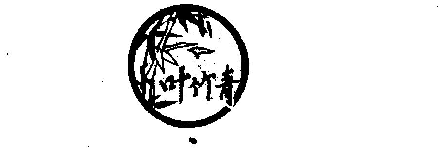 叶竹青 - 企业商标大全 - 商标信息查询 - 爱企查