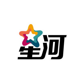 星河                                      