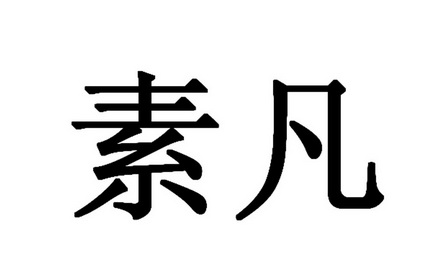 em>素凡/em>