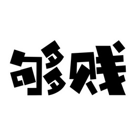  em>够 /em> em>贱 /em>