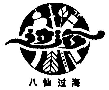 八仙过海logo简笔画图片