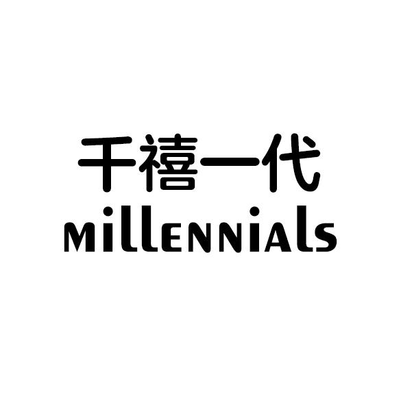  em>千禧 /em> em>一代 /em> millennials