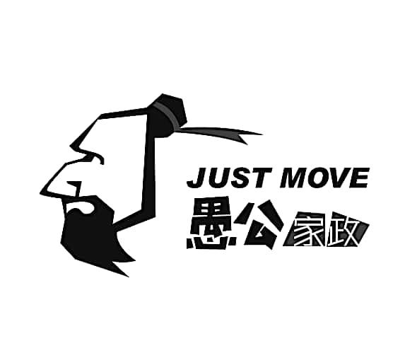 愚公家政  em>just /em>  em>move /em>