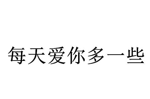 中尚知识产权代理有限公司每天爱你多一点商标注册申请申请/注册号
