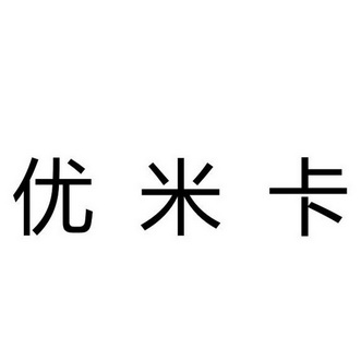优米卡