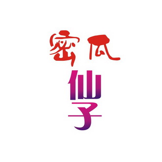 蜜瓜仙子_企业商标大全_商标信息查询_爱企查