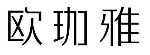 欧珈雅 商标 爱企查