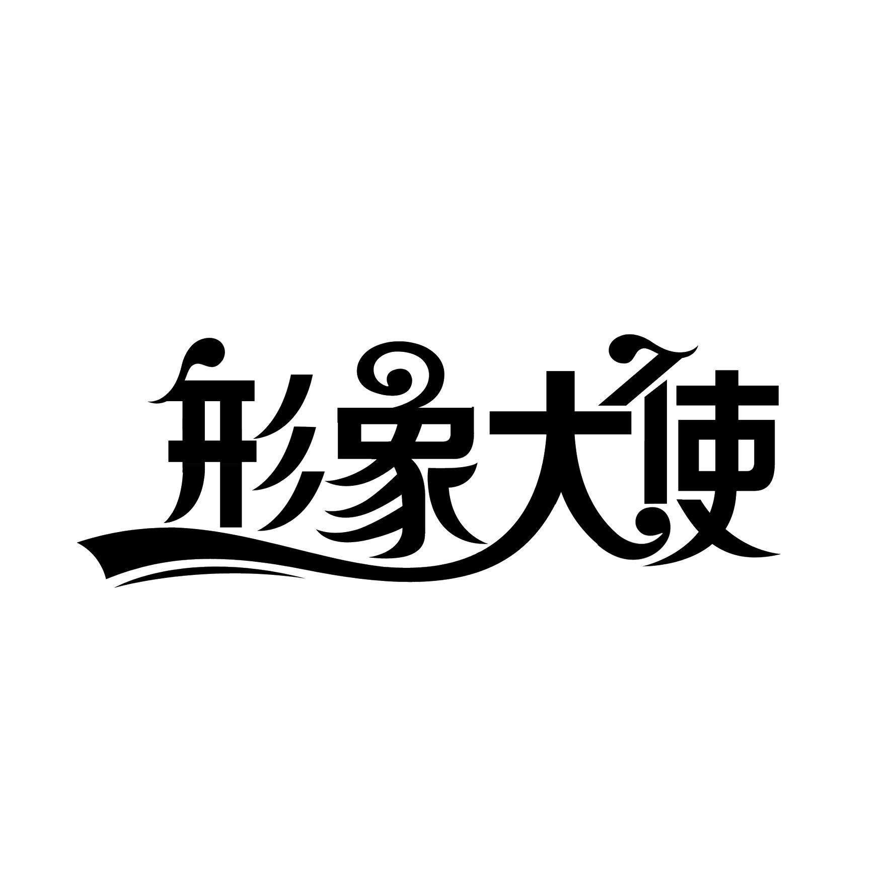 形象大使