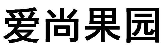 爱尚 em>果园 /em>