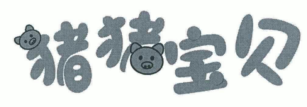  em>猪猪 /em> em>宝贝 /em>