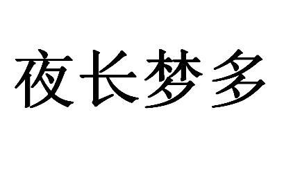 em>夜长梦多/em>