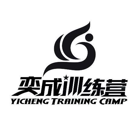 奕成训练营 yicheng training camp