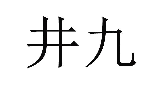 井九- 企业商标大全 - 商标信息查询 - 爱企查
