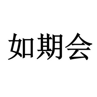 四川远鸿创新知识产权代理有限公司茹琪恒商标注册申请申请/注册号