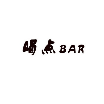 喝点 bar