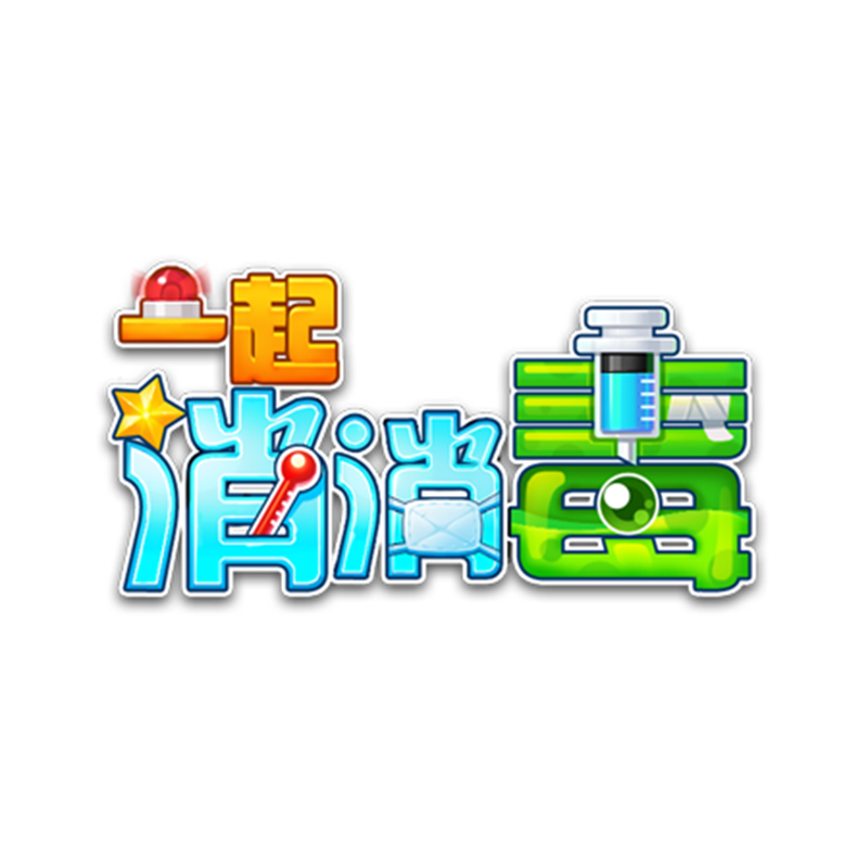 一起 em>消 /em> em>消毒 /em>