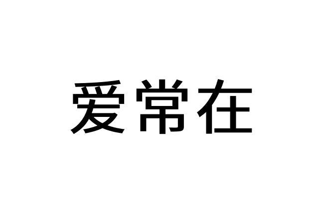 em>爱常/em>在