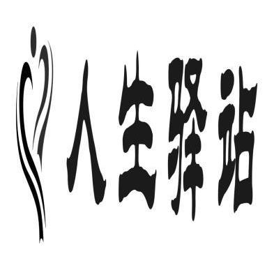 人生驿站 - 商标 - 爱企查