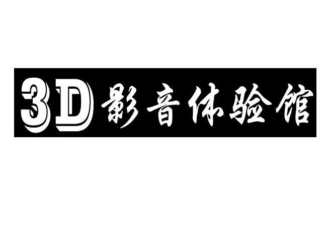 3 d  em>影音 /em> em>体验馆 /em>