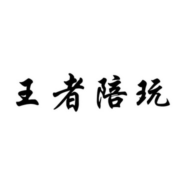 陪玩二字图片图片