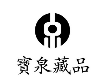  em>宝泉 /em> em>藏品 /em>