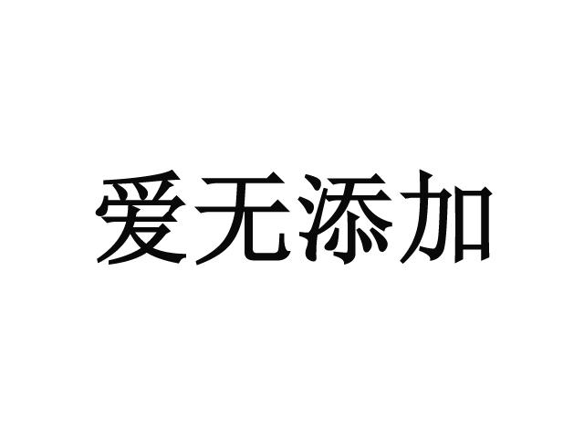 爱无添加 - 商标 - 爱企查