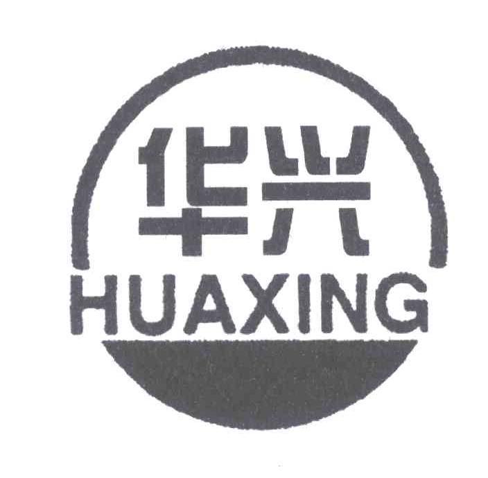 华兴;huaxing商标已注册