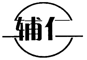 辅仁- 商标 - 爱企查