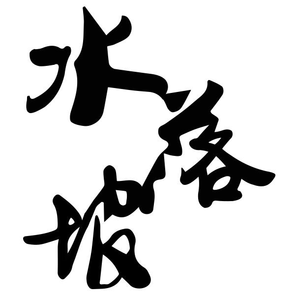 em>水落坡/em>