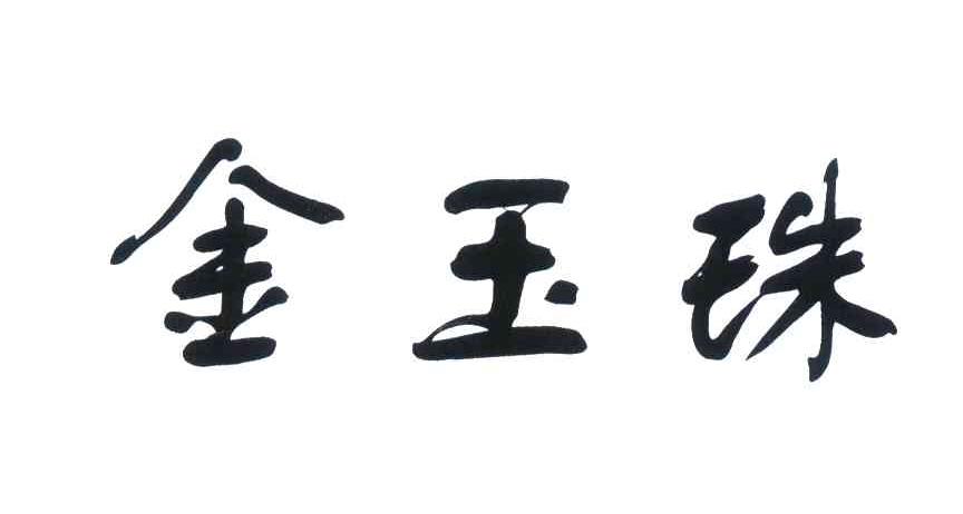 金玉珠
