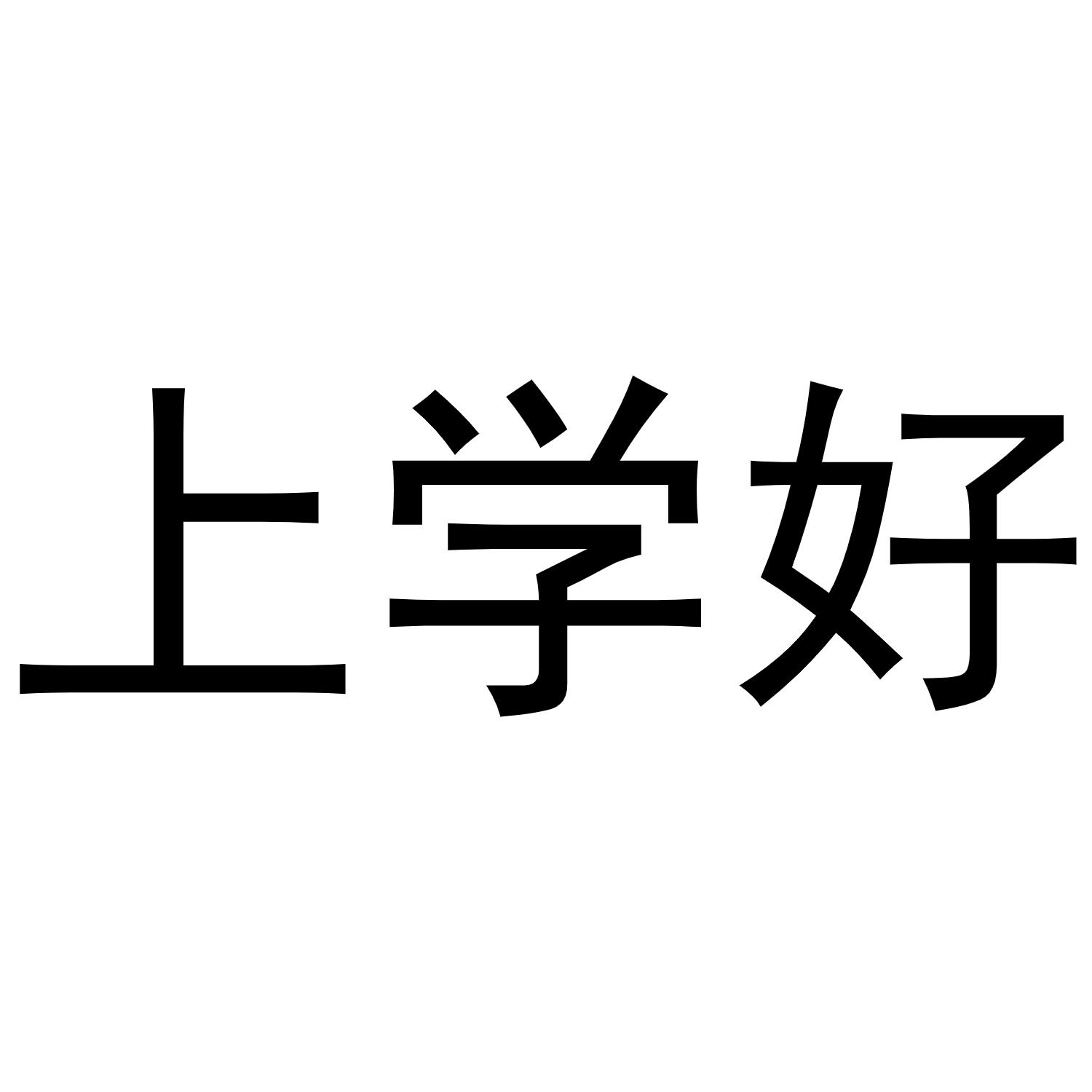  em>上学 /em> em>好 /em>
