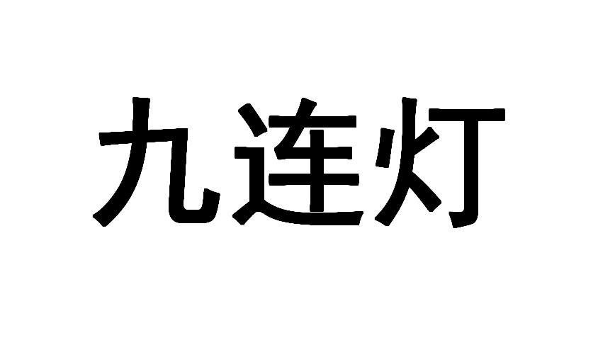  em>九 /em>连 em>灯 /em>