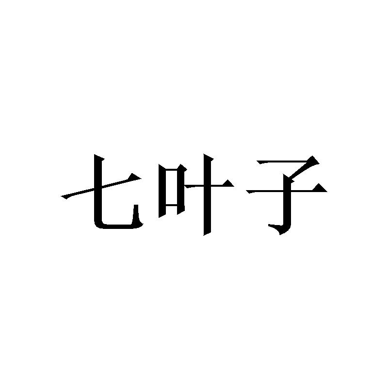  em>七 /em> em>叶子 /em>