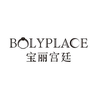 宝丽宫廷 bolyplace