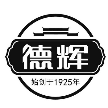 德辉1925 - 企业商标大全 - 商标信息查询 - 爱企查