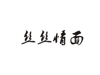 丝丝 em>情面 /em>
