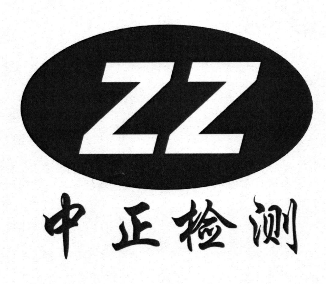 em>中正 /em>检测  em>zz /em>