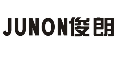 俊朗junon_企业商标大全_商标信息查询_爱企查