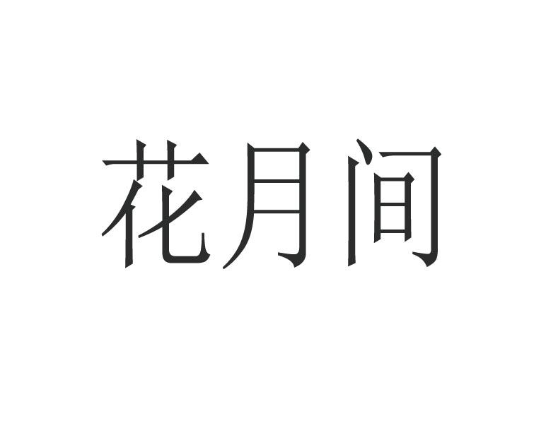 花玥集 企业商标大全 商标信息查询 爱企查