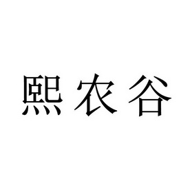 熙农谷_企业商标大全_商标信息查询_爱企查