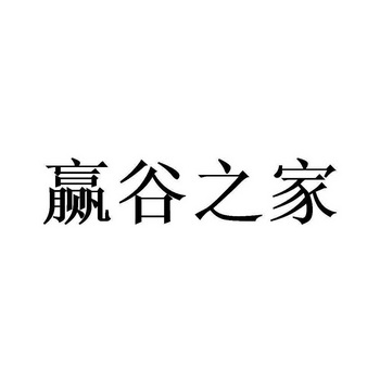 类-网站服务商标申请人:厦门赢谷之家软件科技有限公司办理/代理机构