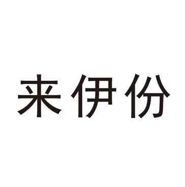 來伊份