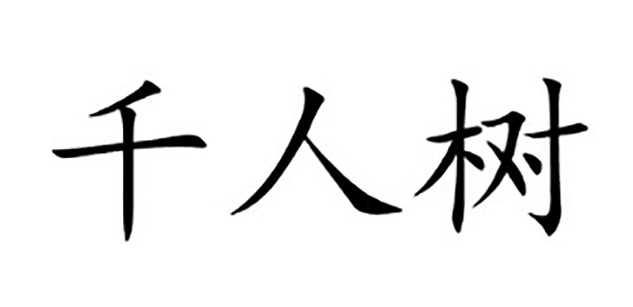 千人树