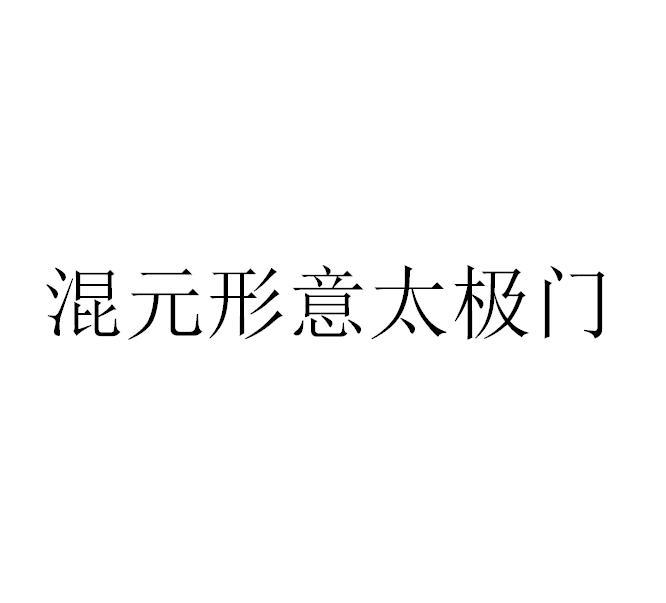 混元形意太极门