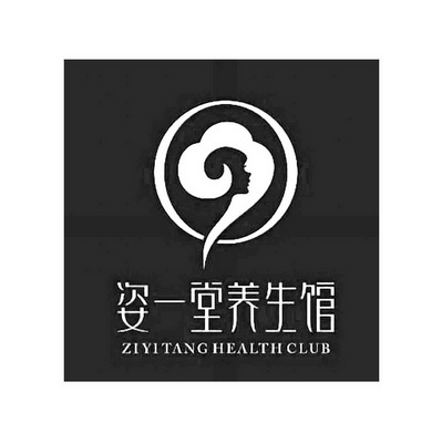 em>姿一堂/em>养生馆 ziyitang health club