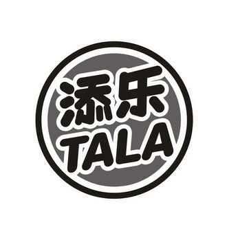 添乐tala 商标注册申请