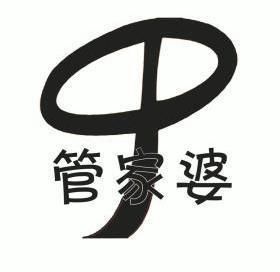  em>管家婆 /em>