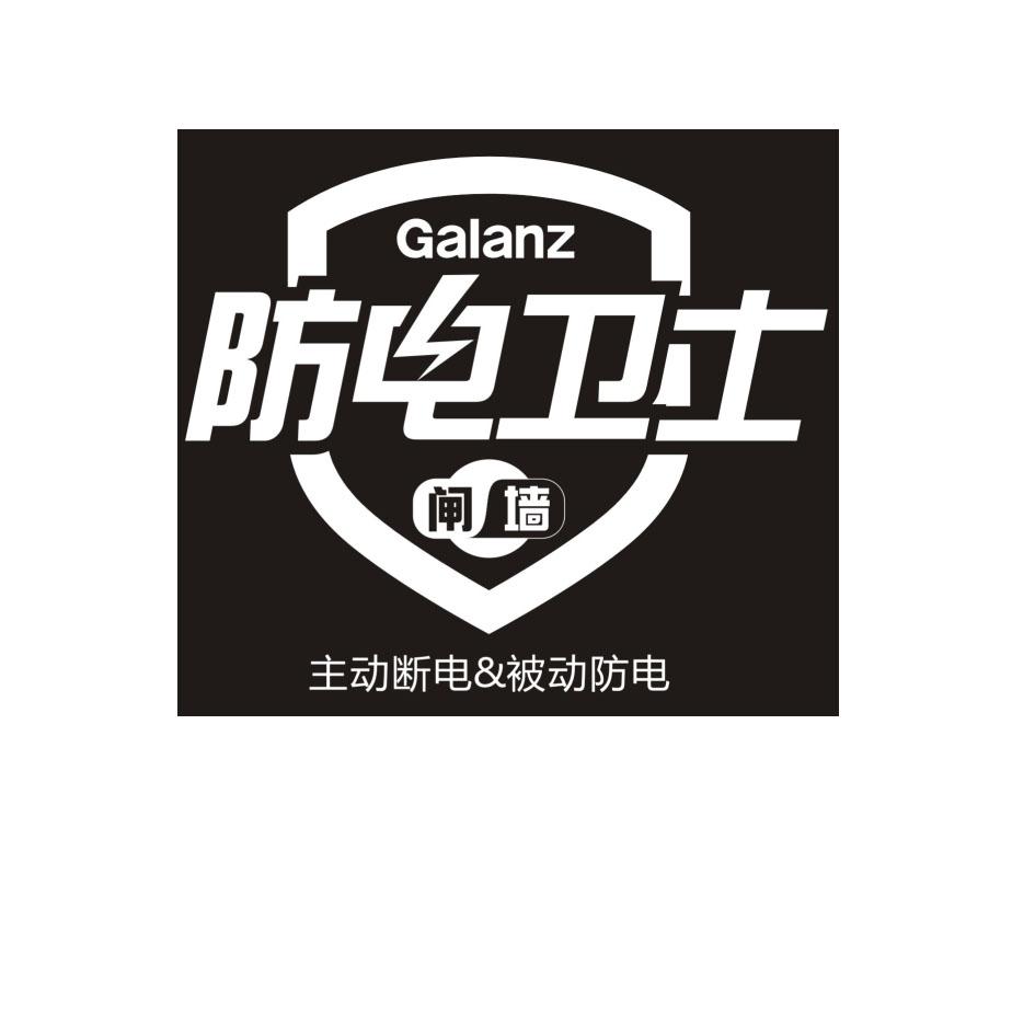 防电卫士 闸墙 主动断电&被动防电 galanz