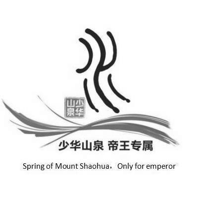 少华山泉 帝王专属 少华山泉 水 spring of mount shaohua only for