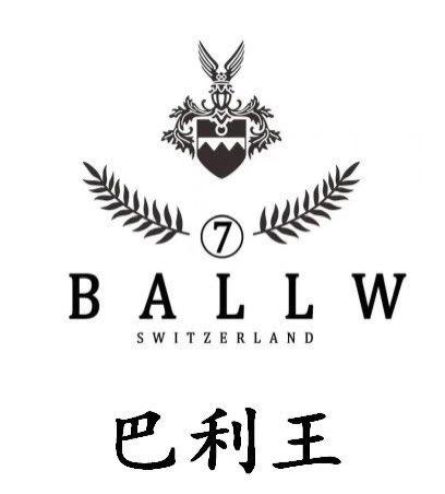 巴利王 ballw switzerland 7                